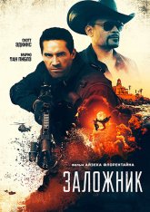 Заложник / Захват / Seized — скачать торрент фильм