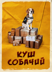 Куш собачий / Lucky — скачать торрент фильм