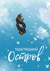 Таинственный остров / Прочь! / Away — скачать торрент фильм