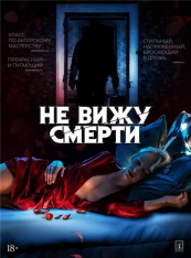 Не вижу смерти / Blind — скачать торрент фильм