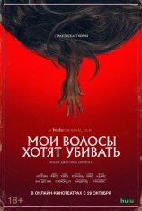 Мои волосы хотят убивать / Bad Hair — скачать торрент фильм