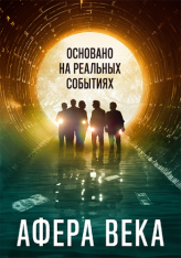 Афера века / El robo del siglo / The Heist of the Century — скачать торрент фильм