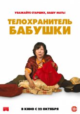 Телохранитель бабушки / Lucky Grandma — скачать торрент фильм