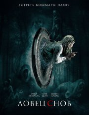 Ловец снов / Dreamkatcher — скачать торрент фильм