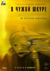 В чужой шкуре / Обладатель / Possessor — скачать торрент фильм
