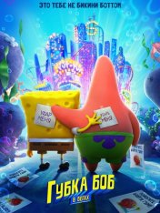 Губка Боб в бегах / The SpongeBob Movie: Sponge on the Run — скачать торрент фильм