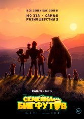 Семейка Бигфутов / Bigfoot Family — скачать торрент фильм