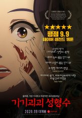 Эликсир красоты / Beauty Water / Gigigoegoe seonghyeongsu — скачать торрент фильм