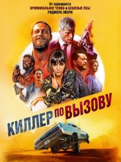 Киллер по вызову / Lucky Day — скачать торрент фильм