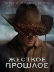 Жесткое прошлое / The Bygone — скачать торрент фильм