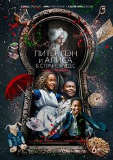 Питер Пэн и Алиса в стране чудес / Come Away — скачать торрент фильм