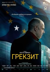 Грекзит / Adul — скачать торрент фильм