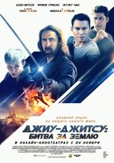 Джиу-джитсу: Битва за Землю / Jiu Ji — скачать торрент фильм
