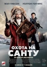 Охота на Санту / Fatman — скачать торрент фильм