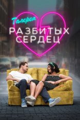 Галерея разбитых сердец / The Broken Hear — скачать торрент фильм