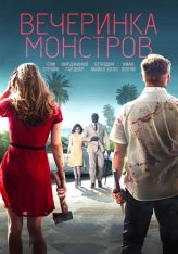 Вечеринка монстров / Monster Party — скачать торрент фильм