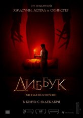 Диббук / The Vigil — скачать торрент фильм