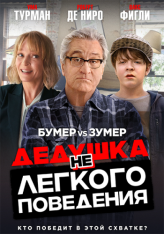 Дедушка нелегкого поведения / The War with Grandpa — скачать торрент фильм