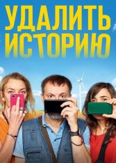 Удалить историю / Effacer l'historique — скачать торрент фильм