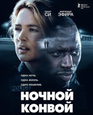 Ночной конвой / Police — скачать торрент фильм