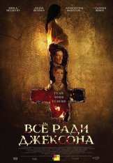 Реинкарнация: Пришествие дьявола / Всё ради Джексона / Anything for Jackson — скачать торрент фильм