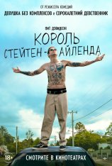 Король Стейтен-Айленда / The King of Staten Island — скачать торрент фильм