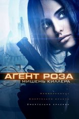 Агент Роза: Мишень киллера / The Vibe / Assassins Target — скачать торрент фильм