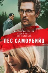 Лес самоубийц / Море деревьев / The Sea of Trees — скачать торрент фильм