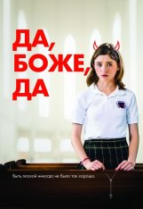 Да, боже, да / Одержима сексом / Yes, God, Yes — скачать торрент фильм