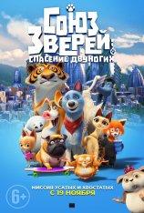 Союз зверей: Спасение двуногих / Pe — скачать торрент фильм