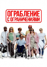 Ограбление с ограничениями / Die Goldfische / The Goldfish — скачать торрент фильм