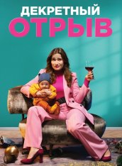 Декретный отрыв / Alles is zoals het zou moeten zijn — скачать торрент фильм
