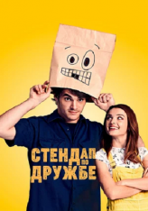 Стендап по дружбе / Standing Up for Sunny — скачать торрент фильм