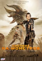 Охотник на монстров / Monster Hunter — скачать торрент фильм