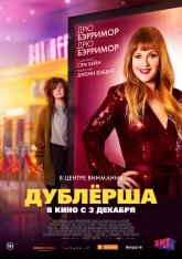 Дублерша / The Stand In — скачать торрент фильм