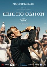 Еще по одной / Druk / Another Round — скачать торрент фильм