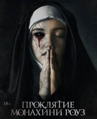 Проклятие монахини Роуз / The Dawn — скачать торрент фильм