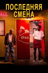Последняя смена / The Last Shift — скачать торрент фильм