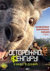 Осторожно, Кенгуру! / Хроники кенгуру / Die Känguru-Chroniken — скачать торрент фильм