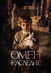 Омен. Наследие / Letto numero 6 — скачать торрент фильм