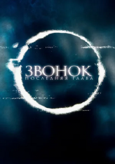 Звонок. Последняя глава / Sadako — скачать торрент фильм
