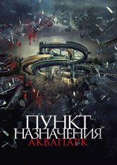 Пункт назначения. Аквапарк / Акваслэш / Aquaslash — скачать торрент фильм