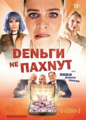 Деньги не пахнут / Икра / Kaviar — скачать торрент фильм