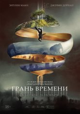 Грань времени / Synchronic — скачать торрент фильм