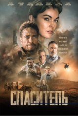 Спаситель / Redemption Day — скачать торрент фильм