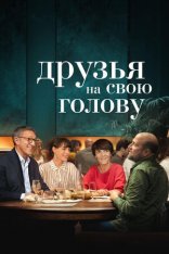 Друзья на свою голову / Le bonheur des uns... — скачать торрент фильм