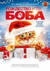 Рождество кота Боба / Подарок от кота Боба / A Christmas Gift from Bob — скачать торрент фильм