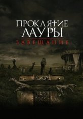 Проклятие Лауры: Завещание / Звонок из подземелья / The Call — скачать торрент фильм