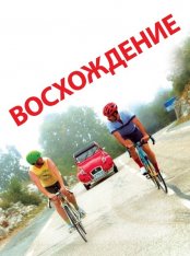 Восхождение / The Climb — скачать торрент фильм