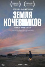 Земля кочевников / Nomadland — скачать торрент фильм